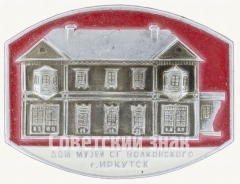 АВЕРС: Знак «Дом Музей С.Г. Волконского г. Иркутск» № 8830а