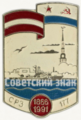 Знак «177 лет Рижскому судоремонтному заводу. 1866-1991»