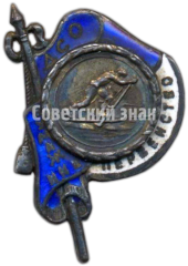 Знак за 1 место ДСО «Бумажник». Лыжи. 1940
