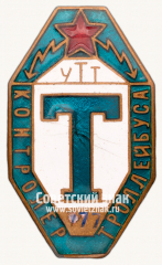 АВЕРС: Знак «Контролер троллейбуса. Трамвайно-троллейбусного управления (УТТ)» № 14997а