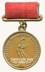 Медаль «Знак победителя юношеских соревнований по баскетболу. Союз спортивных обществ и организации СССР»
