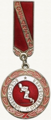 АВЕРС: Знак «Победитель всесоюзных соревнований» № 5663а