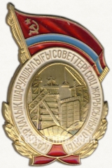 АВЕРС: Знак «Отличник соцсоревнования совнархоза Казахской ССР» № 1250б