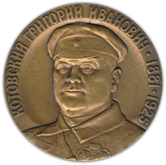 Настольная медаль «100 лет со дня рождения Г.И. Котовского»