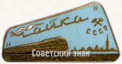 Знак фирменного поезда «Чайка». Прибалтийская железная дорога. СССР
