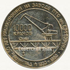 Настольная медаль «50 лет краностроения на заводе ПТО им. Кирова. Ленинград. 1930-1980»