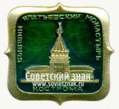 АВЕРС: Знак «Бывший Ипатьевский Монастырь. Кострома» № 15407а