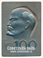 Плакета «100 лет Ленину. СССР. Минцветмет. Titanium»
