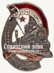 АВЕРС: Знак «Почетному железнодорожнику. Тип 1. 1938 — 1941 гг.» № 612т