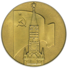 АВЕРС: Настольная медаль «XXVII съезд Коммунистической партии Советского Союза» № 3054а