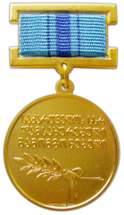 АВЕРС: Знак «Заслуженный изобретатель Грузинской ССР» № 2318а