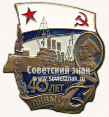 Знак «40 лет Ленинградского Нахимовского военно-морского училища (ЛНВМУ)»