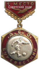 Знак «ДСО (Добровольное Спортивное Общество). Буревестник. Футбол. 1 место»