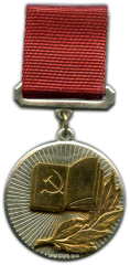 Знак «Лауреат премии ВЦСПС и союза писателей СССР»
