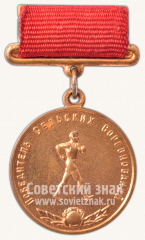 Медаль победителя сельских соревнований, в дисциплине «спортивная хотьба». 1966. Союз спортивных обществ и организаций СССР