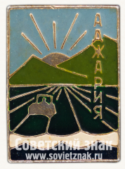 Знак «Аджария. Аджарская АССР»