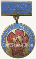 Знак «ЦК ЛКСМ Латвии «Вожатый методист»»