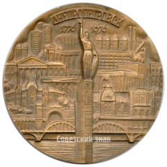 АВЕРС: Настольная медаль «200 лет со дня основания г.Днепропетровска» № 4230а