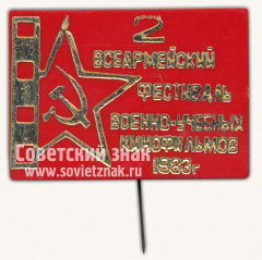 Знак «2-й всеармейский фестиваль военно-учебных кинофильмов. 1983»