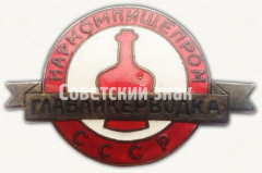 Знак «Наркомпищепром (Народный комиссариат пищевой промышленности) СССР. Главное управление ликеро-водочной промышленности (Главликерводка)»
