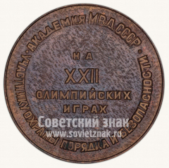 Настольная медаль «Академия МВД СССР. Участникам охраны порядка и безопасности на XXII Олимпийских играх»