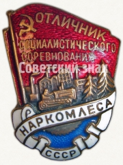 АВЕРС: Знак «Отличник социалистического соревнования наркомлеса СССР» № 501в