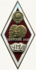 АВЕРС: Знак «За окончание университета марксизма-ленинизма (УМЛ)» № 6079а