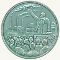 АВЕРС: Настольная медаль «Выступление В.И.Ленина на Путиловском заводе 12 мая 1917 г.» № 6517а