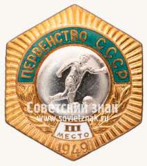 Знак «Первенство СССР. III место по футболу. 1949»