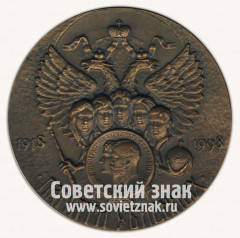 АВЕРС: Настольная медаль «Романовы. Памяти убиенных (1918-1998)» № 12823а