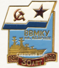 Знак «30 лет высшему военно-морскому командному училищу им. Фрунзе (ВВМКУ) (1960-1990)»