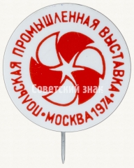 АВЕРС: Знак «Польская промышленная выставка. Москва 1974» № 8596а