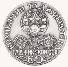 АВЕРС: Настольная медаль «60 лет Таджикской Советской Социалистической Республике» № 1988б