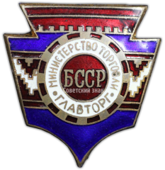 Знак «Главторг. Министерство торговли Белоруской ССР»