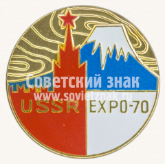 Знак «USSR. Всемирная выставка EXPO-70»