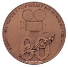 АВЕРС: Настольная медаль «Выставка. 60 лет советскому кино» № 2360а