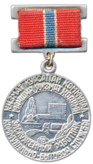 АВЕРС: Медаль «Заслуженный работник комунально-бытовой службы УзССР» № 2109а