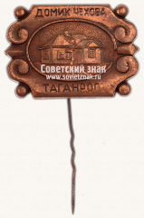 Знак «Домик Чехова. Таганрог. СССР»