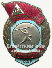 Знак чемпиона первенства ДСО «Локомотив». Метание копья. 1948