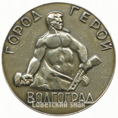 АВЕРС: Настольная медаль «Город-герой Волгоград» № 6518а