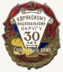 Знак в память 30-летия Корякского национального округа. 1930-1960