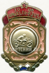 Знак «Призовой знак первенства Грузинской ССР по мотокроссу»