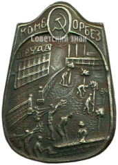 АВЕРС: Знак комитета борьбы с безработицей (КОМБОРБЕЗ) № 4722а