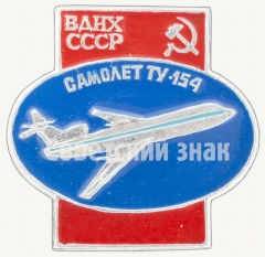 АВЕРС: Пассажирский самолет «Ту-134». Серия знаков «ВДНХ СССР» № 9012а