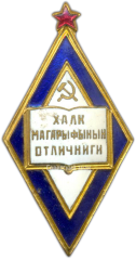АВЕРС: Знак «Отличник народного просвещения Туркменской ССР» № 754а