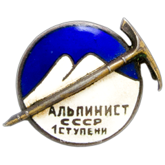 АВЕРС: Знак альпиниста СССР 1 ступени № 3636б