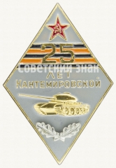 Знак «25 лет Кантемировской танковой дивизии СССР»