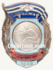 Знак чемпиона в первенстве ДСО «Трактор». Прыжки в длину. 1948