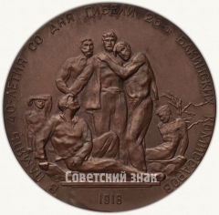 АВЕРС: Настольная медаль «40 лет со дня гибели 26 бакинских комиссаров» № 1934а