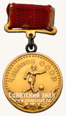 АВЕРС: Большая золотая медаль чемпиона СССР по футболу. 1950. Комитет по физической культуре и спорту при Совете министров СССР № 14214в
